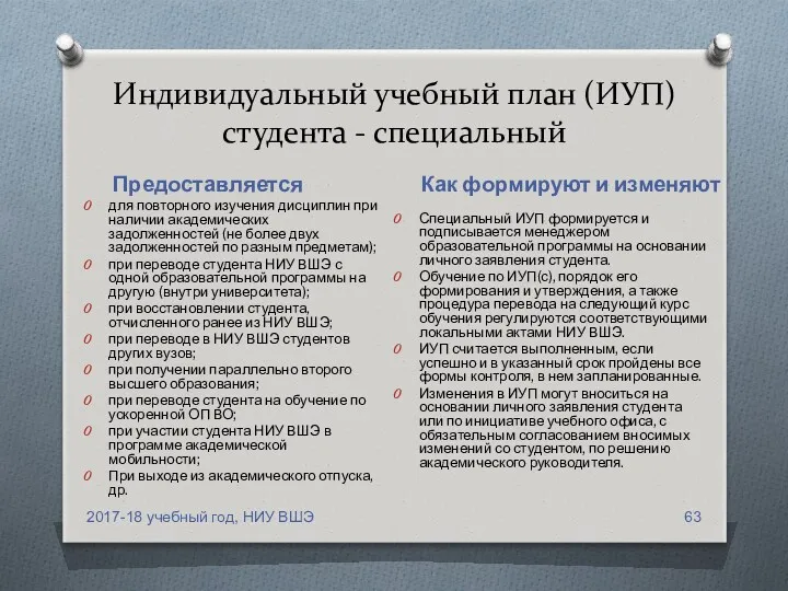 Индивидуальный учебный план (ИУП) студента - специальный Предоставляется Как формируют