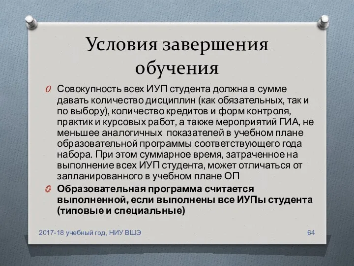 Условия завершения обучения Совокупность всех ИУП студента должна в сумме