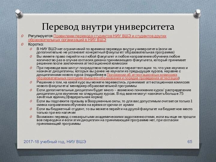 Перевод внутри университета Регулируется Правилами перевода студентов НИУ ВШЭ и