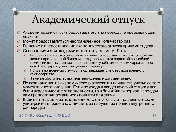 Академический отпуск Академический отпуск предоставляется на период , не превышающий