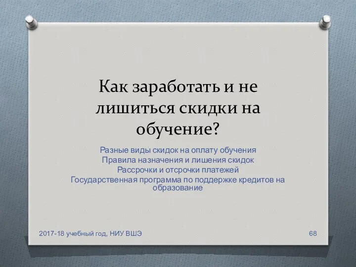 Как заработать и не лишиться скидки на обучение? Разные виды