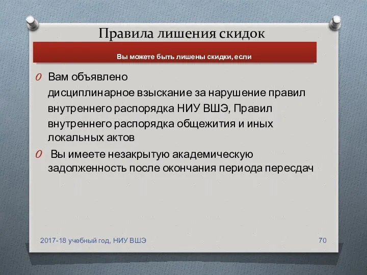 Правила лишения скидок Вы можете быть лишены скидки, если 2017-18