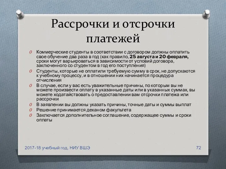 Рассрочки и отсрочки платежей Коммерческие студенты в соответствии с договором