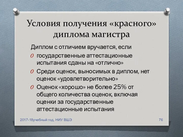 Условия получения «красного» диплома магистра Диплом с отличием вручается, если