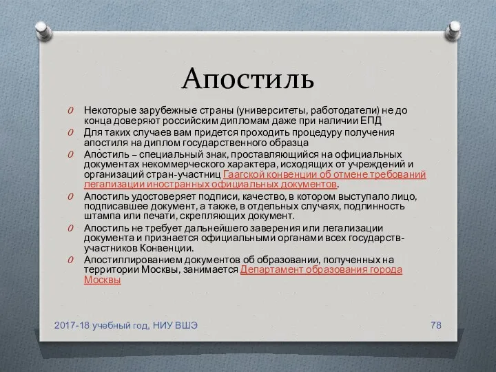 Апостиль Некоторые зарубежные страны (университеты, работодатели) не до конца доверяют