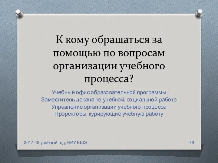 К кому обращаться за помощью по вопросам организации учебного процесса?