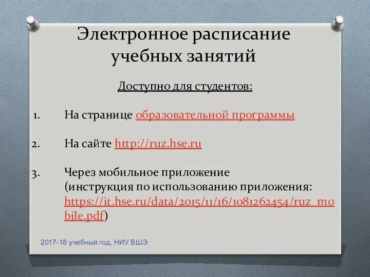 Электронное расписание учебных занятий Доступно для студентов: На странице образовательной