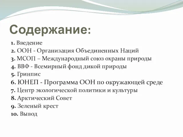 Содержание: 1. Введение 2. ООН - Организация Объединенных Наций 3.