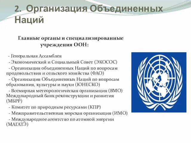 2. Организация Объединенных Наций Главные органы и специализированные учреждения ООН: