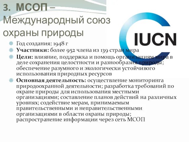 3. МСОП – Международный союз охраны природы Год создания: 1948