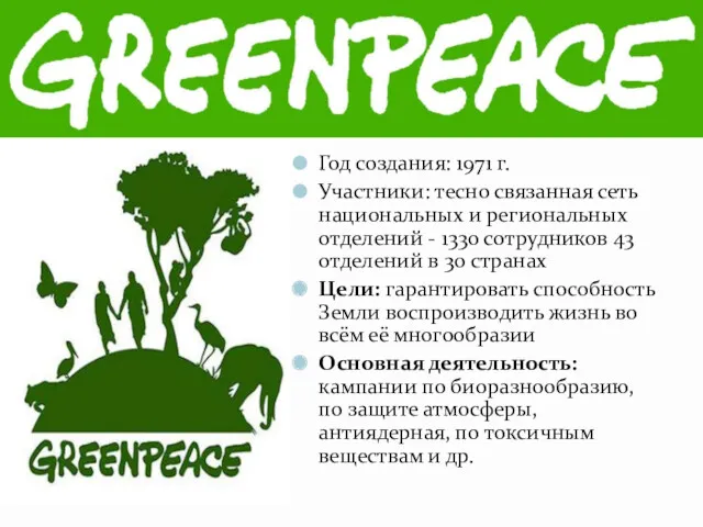 Гринпис Год создания: 1971 г. Участники: тесно связанная сеть национальных