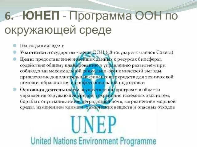 6. ЮНЕП - Программа ООН по окружающей среде Год создания: