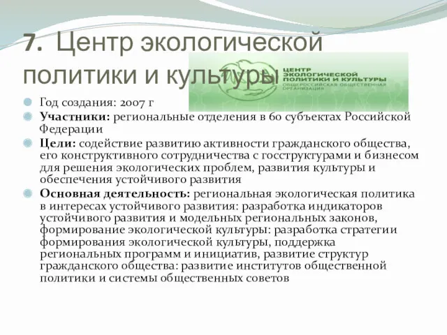 7. Центр экологической политики и культуры Год создания: 2007 г