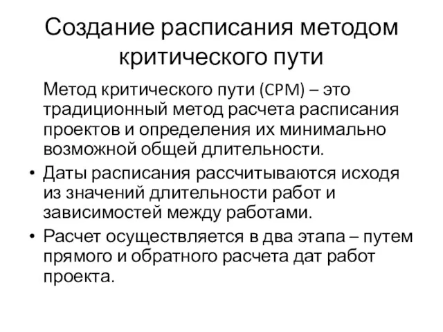 Создание расписания методом критического пути Метод критического пути (CPM) –