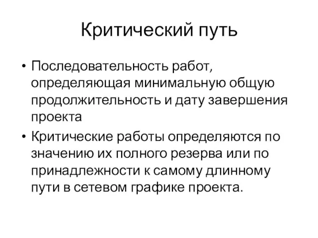 Критический путь Последовательность работ, определяющая минимальную общую продолжительность и дату