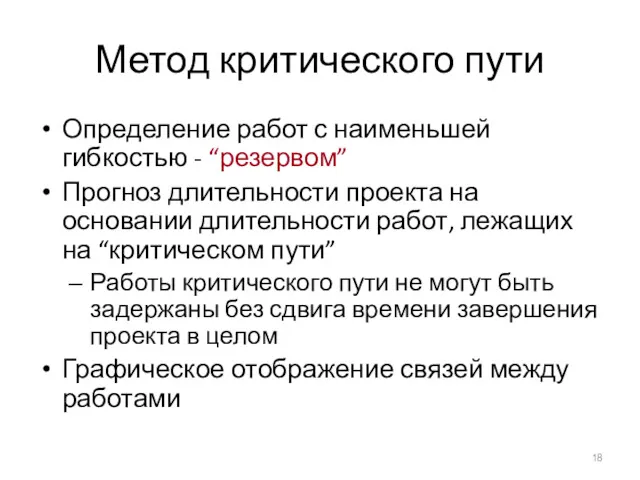 Метод критического пути Определение работ с наименьшей гибкостью - “резервом”