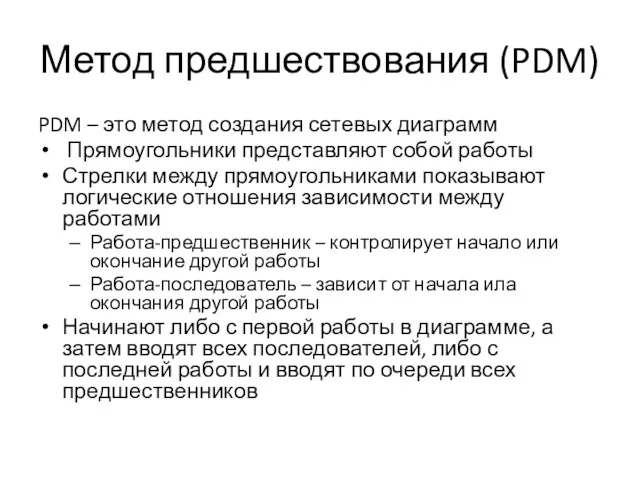 Метод предшествования (PDM) PDM – это метод создания сетевых диаграмм