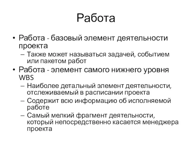 Работа Работа - базовый элемент деятельности проекта Также может называться