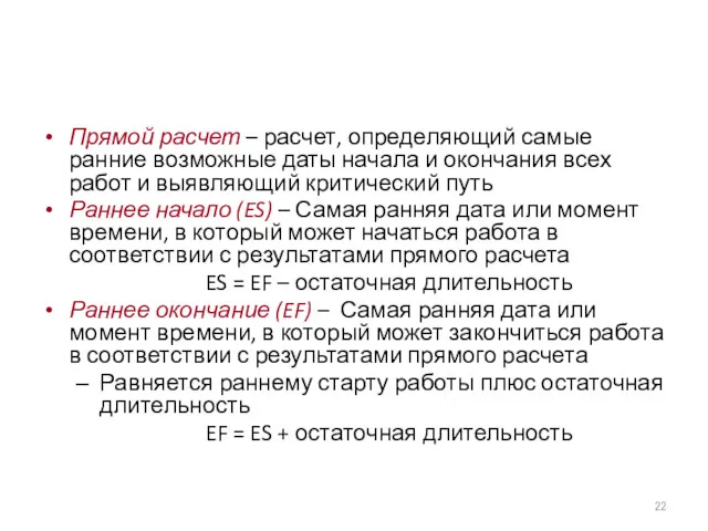 Прямой расчет – расчет, определяющий самые ранние возможные даты начала