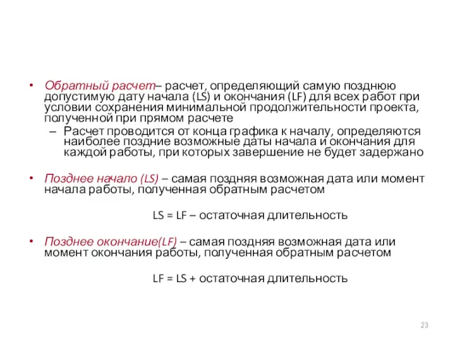 Обратный расчет– расчет, определяющий самую позднюю допустимую дату начала (LS)