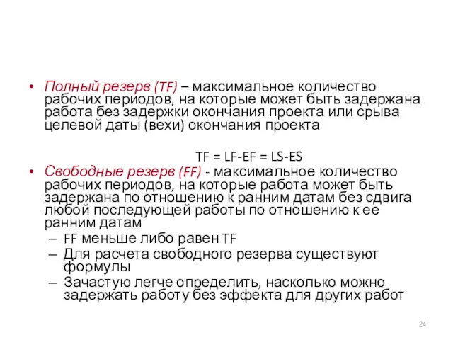 Полный резерв (TF) – максимальное количество рабочих периодов, на которые