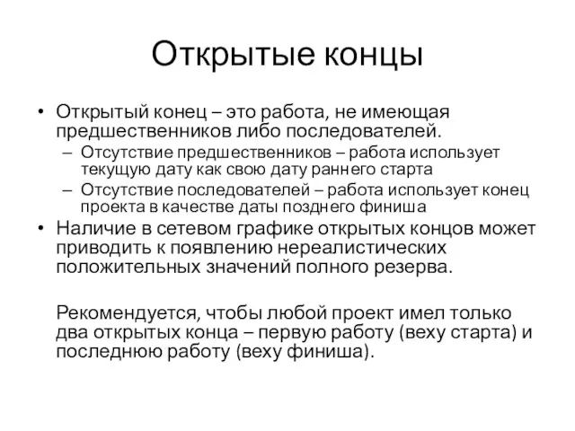 Открытые концы Открытый конец – это работа, не имеющая предшественников