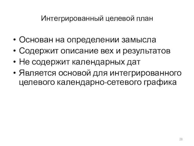 Интегрированный целевой план Основан на определении замысла Содержит описание вех