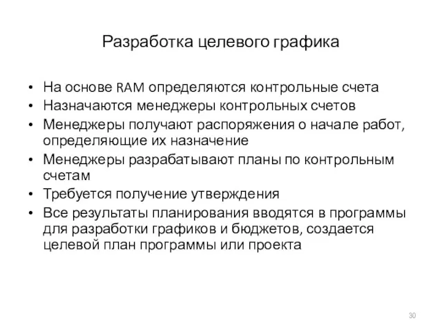 Разработка целевого графика На основе RAM определяются контрольные счета Назначаются