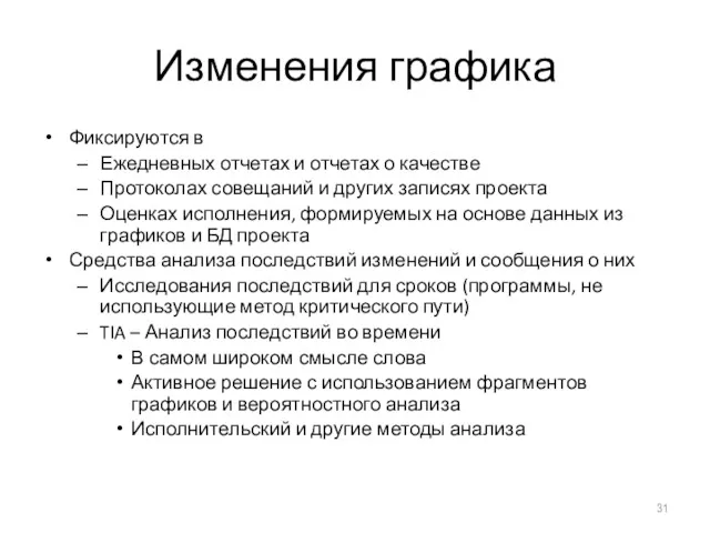 Изменения графика Фиксируются в Ежедневных отчетах и отчетах о качестве