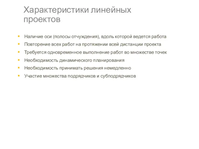 Наличие оси (полосы отчуждения), вдоль которой ведется работа Повторение всех