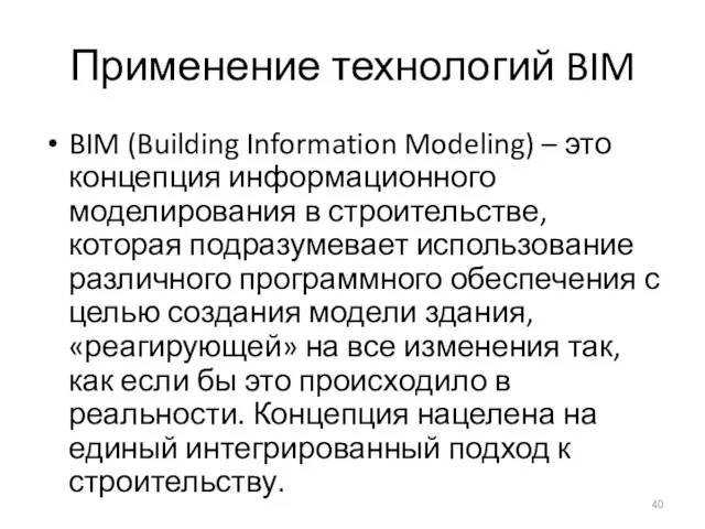 Применение технологий BIM BIM (Building Information Modeling) – это концепция