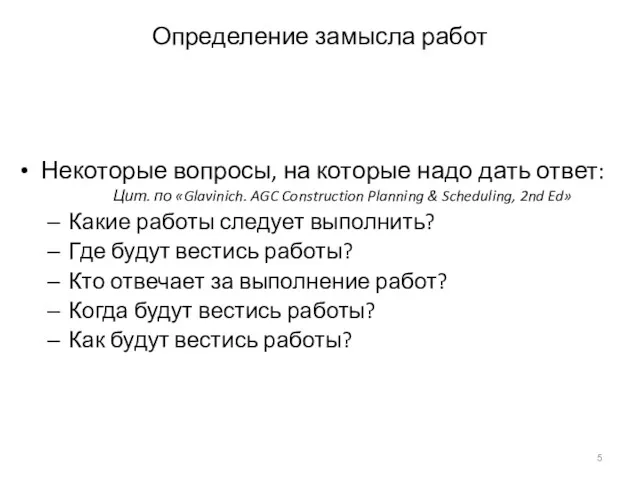 Определение замысла работ Некоторые вопросы, на которые надо дать ответ: