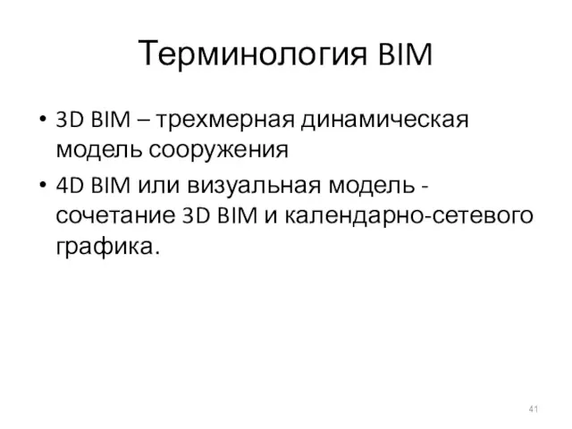 Терминология BIM 3D BIM – трехмерная динамическая модель сооружения 4D