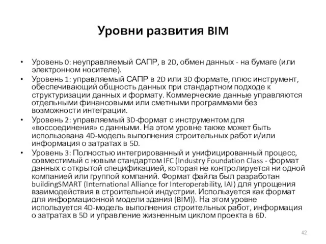 Уровни развития BIM Уровень 0: неуправляемый САПР, в 2D, обмен