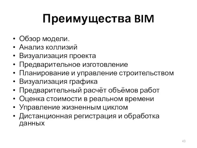 Преимущества BIM Обзор модели. Анализ коллизий Визуализация проекта Предварительное изготовление