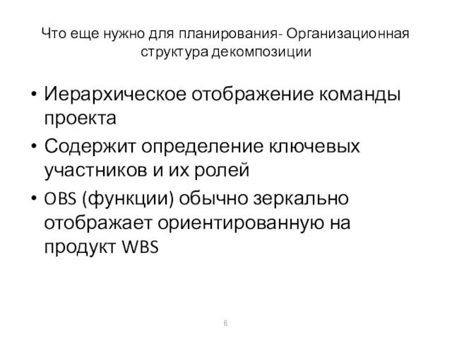 Что еще нужно для планирования- Организационная структура декомпозиции Иерархическое отображение