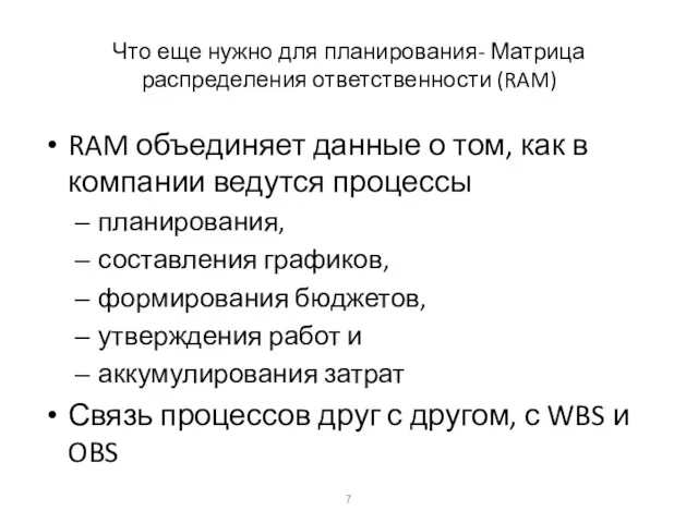 Что еще нужно для планирования- Матрица распределения ответственности (RAM) RAM