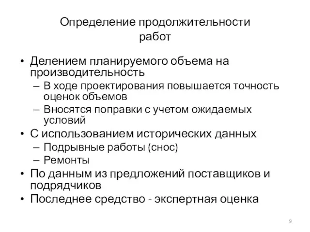 Определение продолжительности работ Делением планируемого объема на производительность В ходе