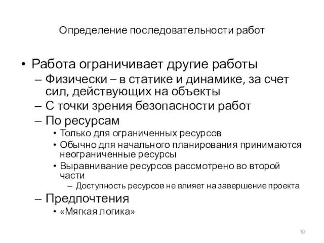 Определение последовательности работ Работа ограничивает другие работы Физически – в