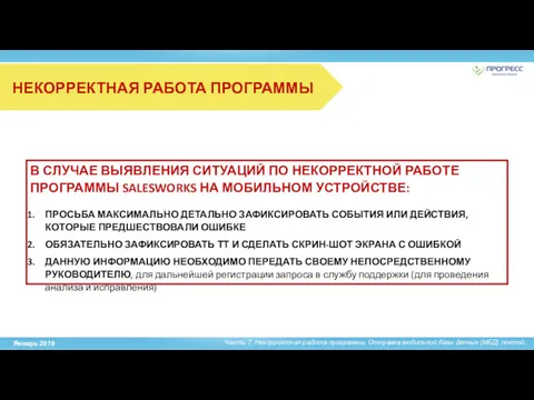 НЕКОРРЕКТНАЯ РАБОТА ПРОГРАММЫ Часть 7. Некорректная работа программы. Отправка мобильной