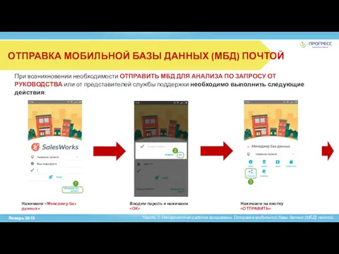 ОТПРАВКА МОБИЛЬНОЙ БАЗЫ ДАННЫХ (МБД) ПОЧТОЙ При возникновении необходимости ОТПРАВИТЬ