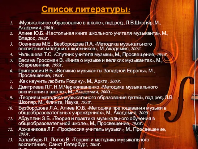 Список литературы: «Музыкальное образование в школе», под ред., Л.В.Школяр, М.,
