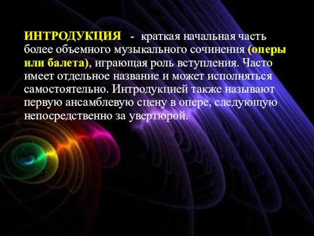 ИНТРОДУКЦИЯ - краткая начальная часть более объемного музыкального сочинения (оперы