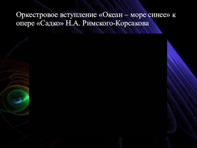 Оркестровое вступление «Океан – море синее» к опере «Садко» Н.А. Римского-Корсакова