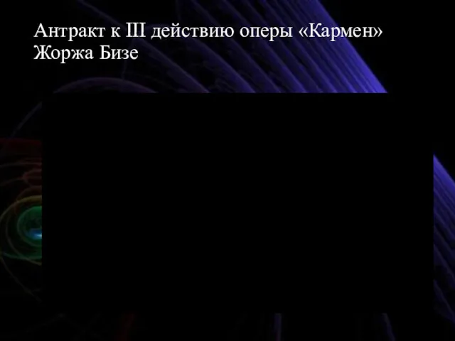 Антракт к III действию оперы «Кармен» Жоржа Бизе