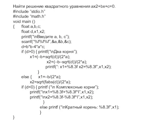 Найти решение квадратного уравнения ax2+bx+c=0. #include “stdio.h” #include “math.h” void