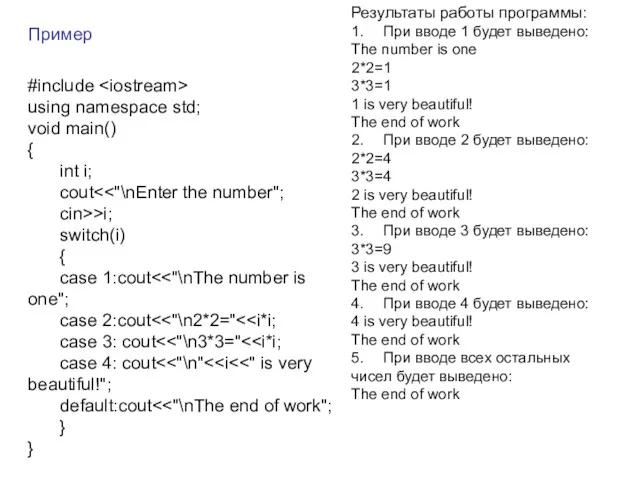 Пример #include using namespace std; void main() { int i;