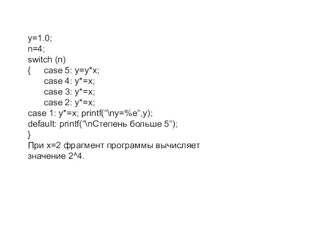 y=1.0; n=4; switch (n) { case 5: y=y*x; case 4: