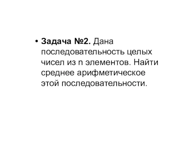 Задача №2. Дана последовательность целых чисел из n элементов. Найти среднее арифметическое этой последовательности.