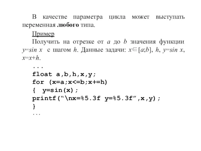 В качестве параметра цикла может выступать переменная любого типа. Пример